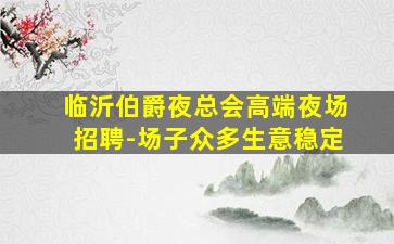 宁夏夜场招聘
